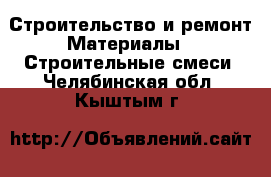 Строительство и ремонт Материалы - Строительные смеси. Челябинская обл.,Кыштым г.